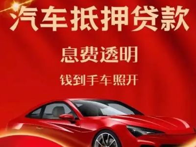 汾阳良好口碑的汽车抵押贷款公司推荐